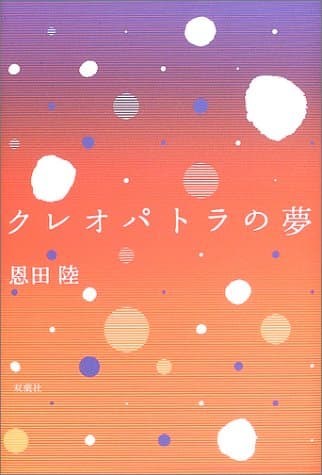 クレオパトラの夢