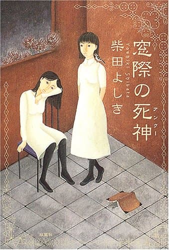 窓際の死神