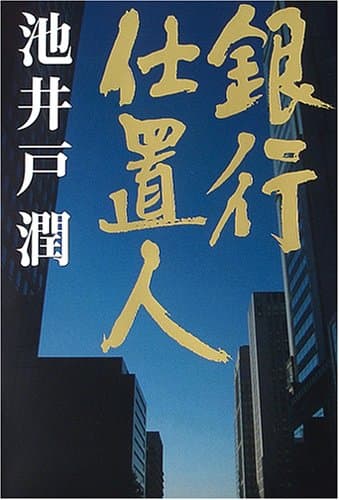 銀行仕置人