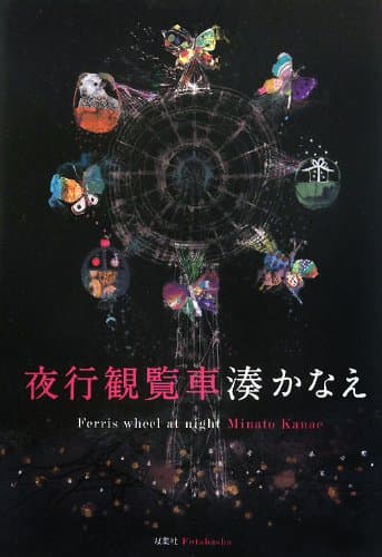 夜行観覧車