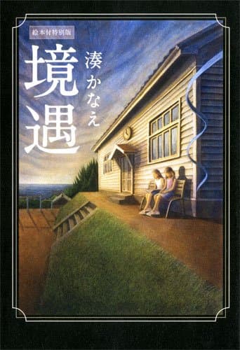 境遇