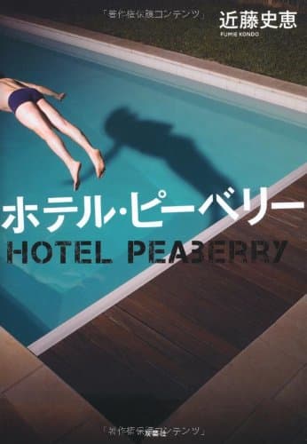 ホテル・ピーベリー = HOTEL PEABERRY