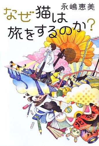 なぜ猫は旅をするのか?