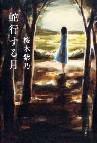蛇行する月