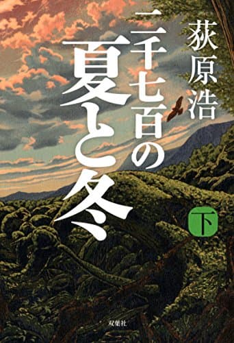 二千七百の夏と冬 下