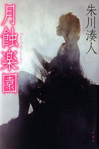 月蝕楽園 = Lunar Eclipse paradise