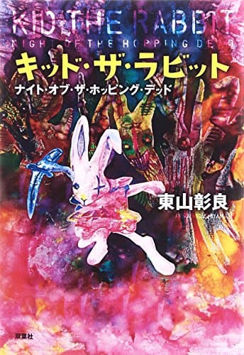 キッド・ザ・ラビット = KID THE RABBIT : ナイト・オブ・ザ・ホッピング・デッド