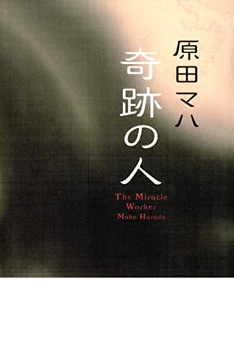 奇跡の人 = The Miracle Worker