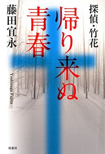 帰り来ぬ青春 : 探偵・竹花