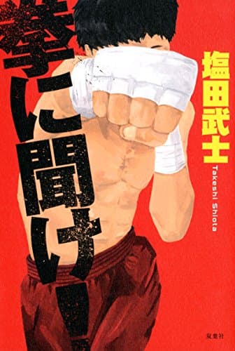 拳に聞け!