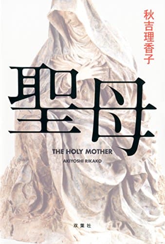 聖母 = THE HOLY MOTHER