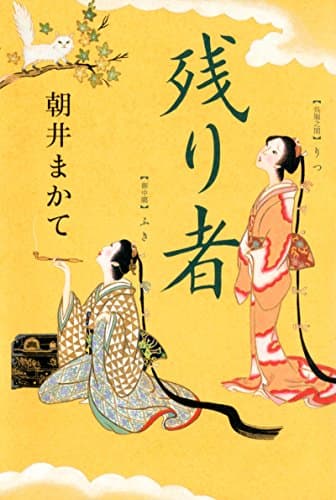 残り者