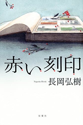 赤い刻印