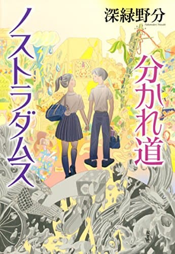 分かれ道ノストラダムス