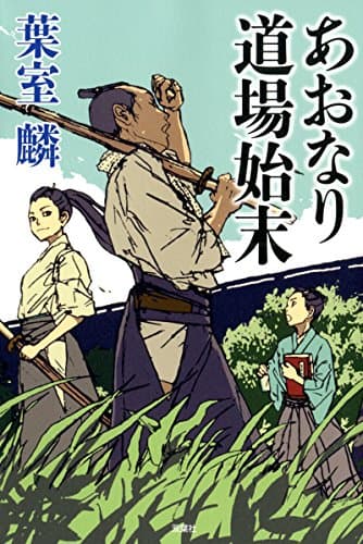 あおなり道場始末