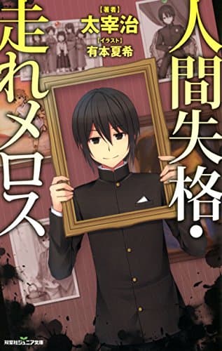 人間失格・走れメロス