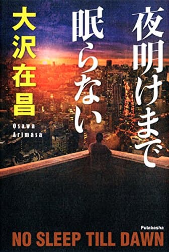 夜明けまで眠らない = NO SLEEP TILL DAWN