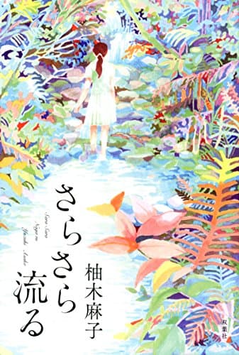 さらさら流る