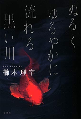 ぬるくゆるやかに流れる黒い川