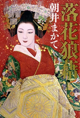 落花狼藉