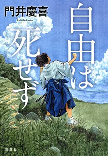 自由は死せず