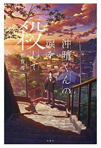 沖晴くんの涙を殺して