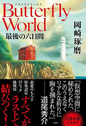 Butterfly World : 最後の六日間
