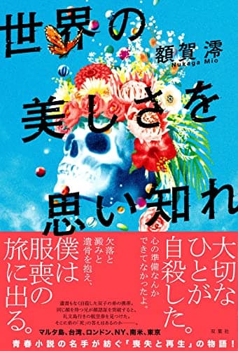 世界の美しさを思い知れ