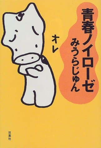 青春ノイローゼ