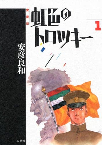 虹色のトロツキー 1