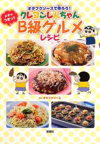 オタフクソースで作ろう!クレヨンしんちゃんメチャうまっ!!B級グルメレシピ