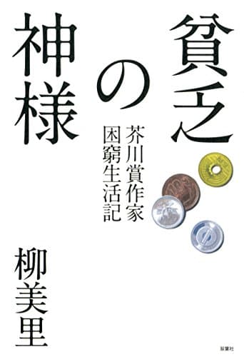 貧乏の神様 : 芥川賞作家困窮生活記