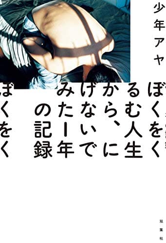 ぼくをくるむ人生から、にげないでみた1年の記録