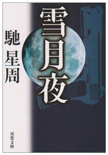雪月夜