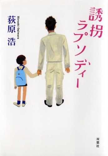 誘拐ラプソディー