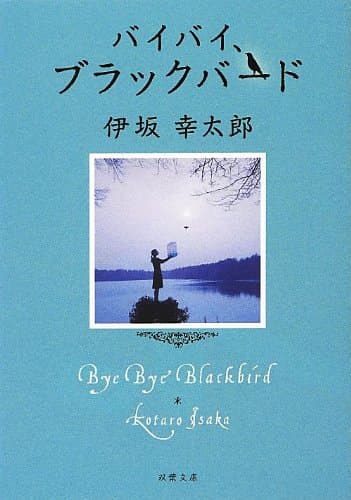 バイバイ、ブラックバード