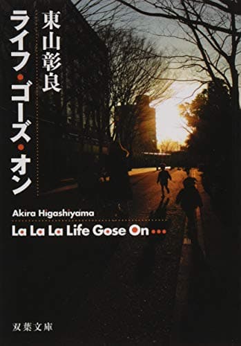 ライフ・ゴーズ・オン