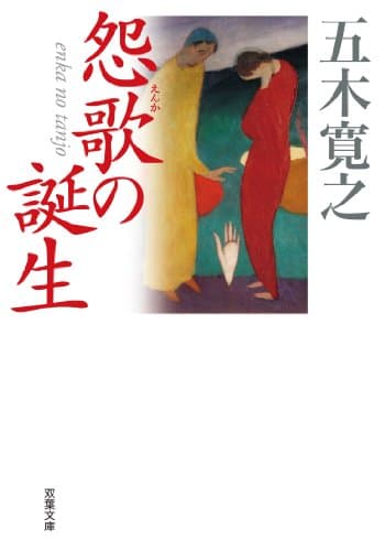怨歌の誕生