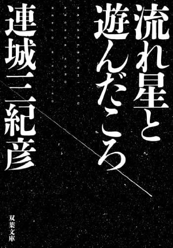 流れ星と遊んだころ