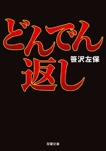 どんでん返し
