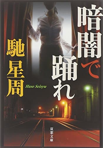 暗闇で踊れ