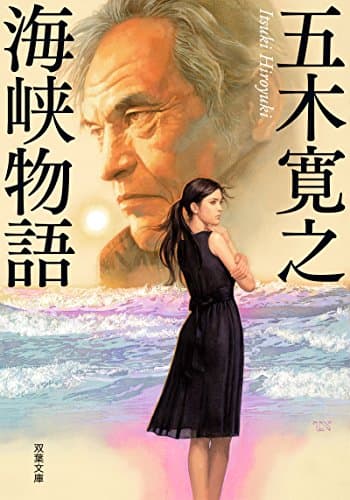 海峡物語