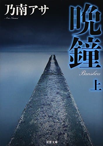 晩鐘 上