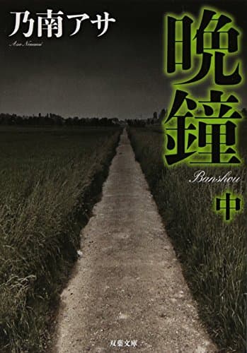 晩鐘 中