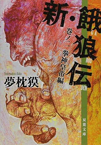 新・餓狼伝 巻ノ2 (拳神皇帝編)