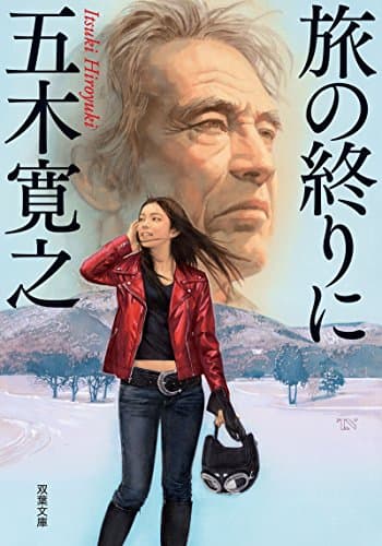 旅の終りに