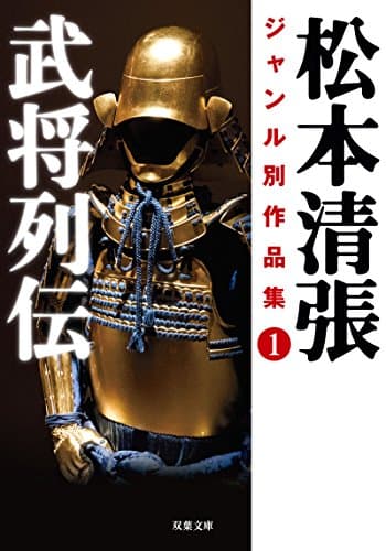 松本清張ジャンル別作品集 1