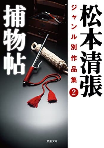 松本清張ジャンル別作品集 2