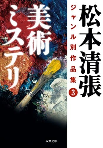 松本清張ジャンル別作品集 3