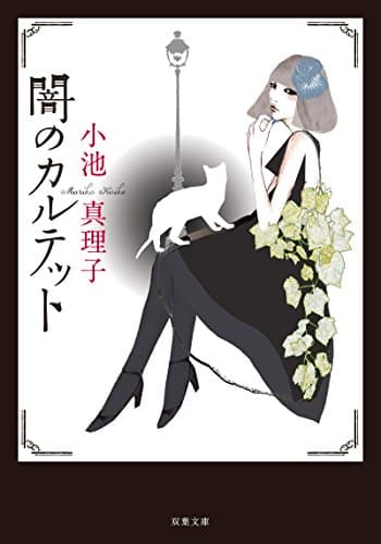 闇のカルテット